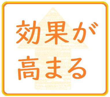 効果が高まる